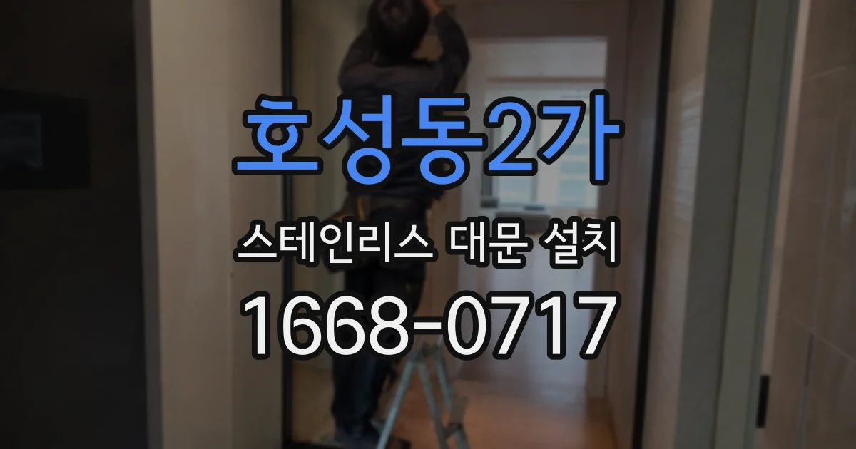호성동2가 스테인리스 대문 설치