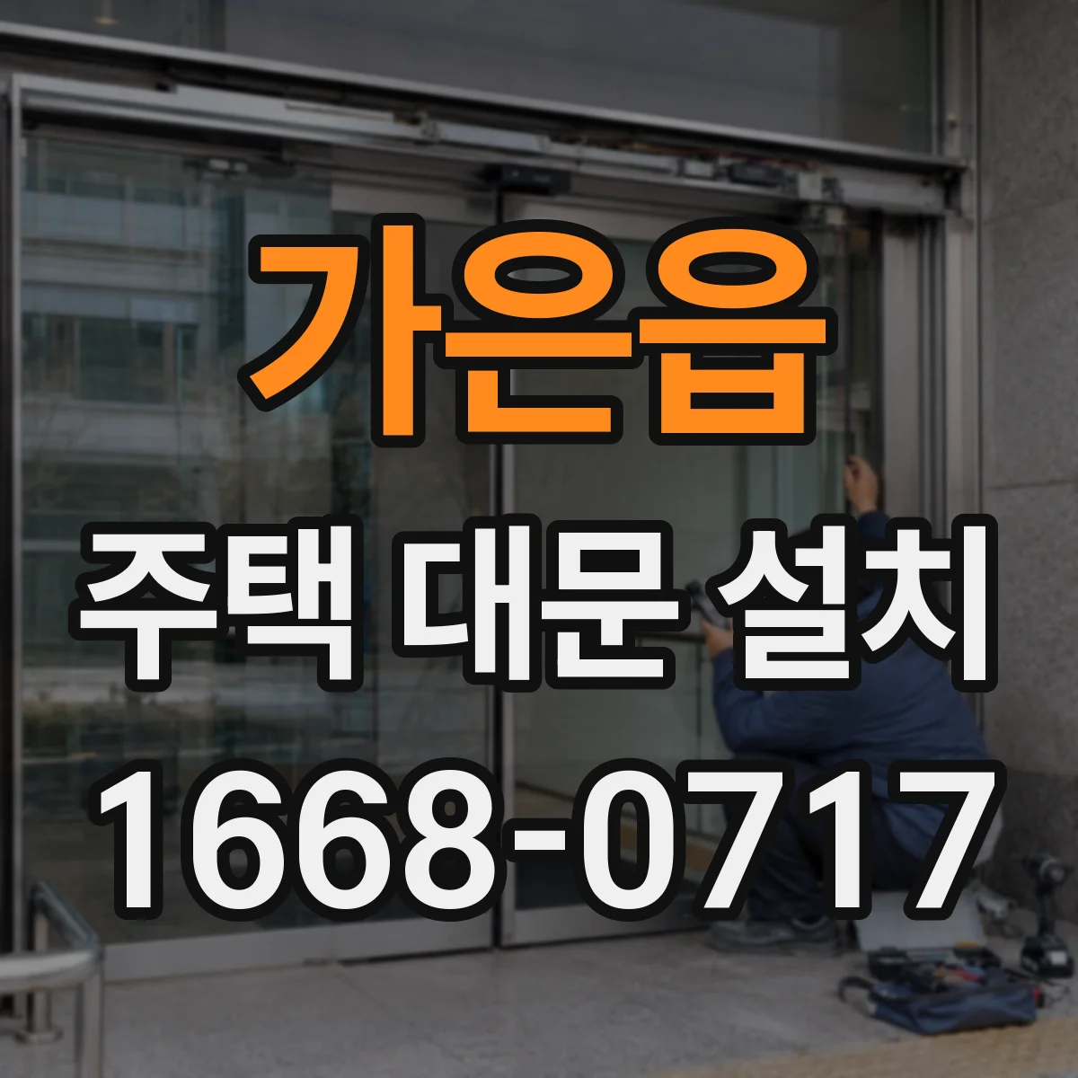 가은읍 주택 대문 설치