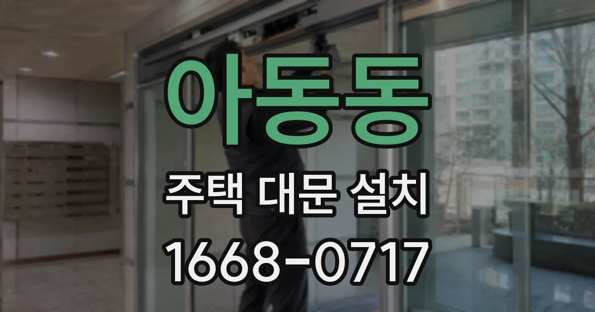 아동동 주택 대문 설치