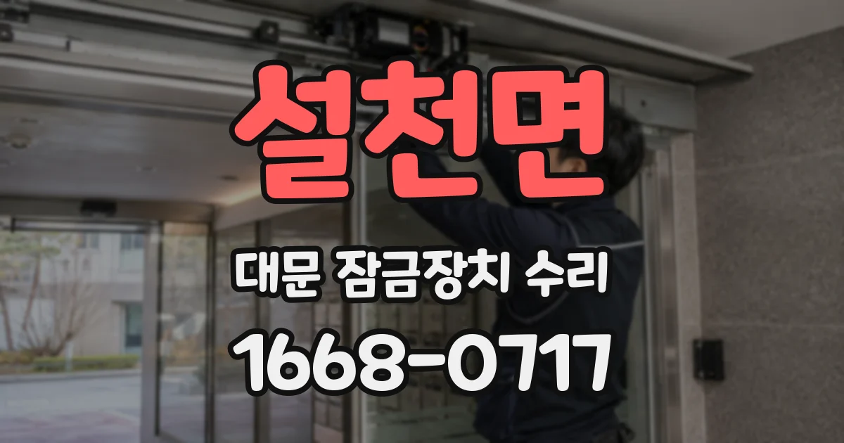 설천면 대문 잠금장치 수리
