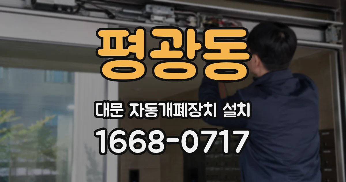 평광동 대문 자동개폐장치 설치