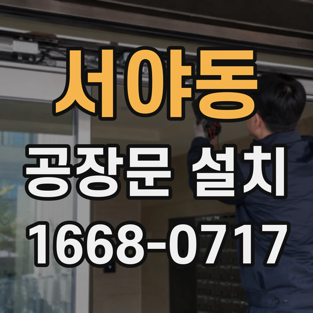 서야동 공장문 설치