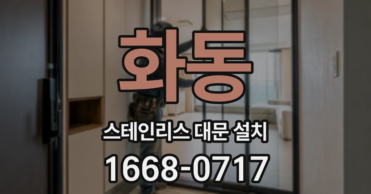 화동 스테인리스 대문 설치