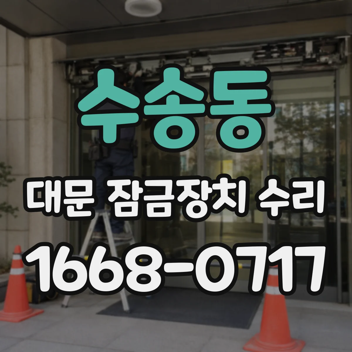 수송동 대문 잠금장치 수리