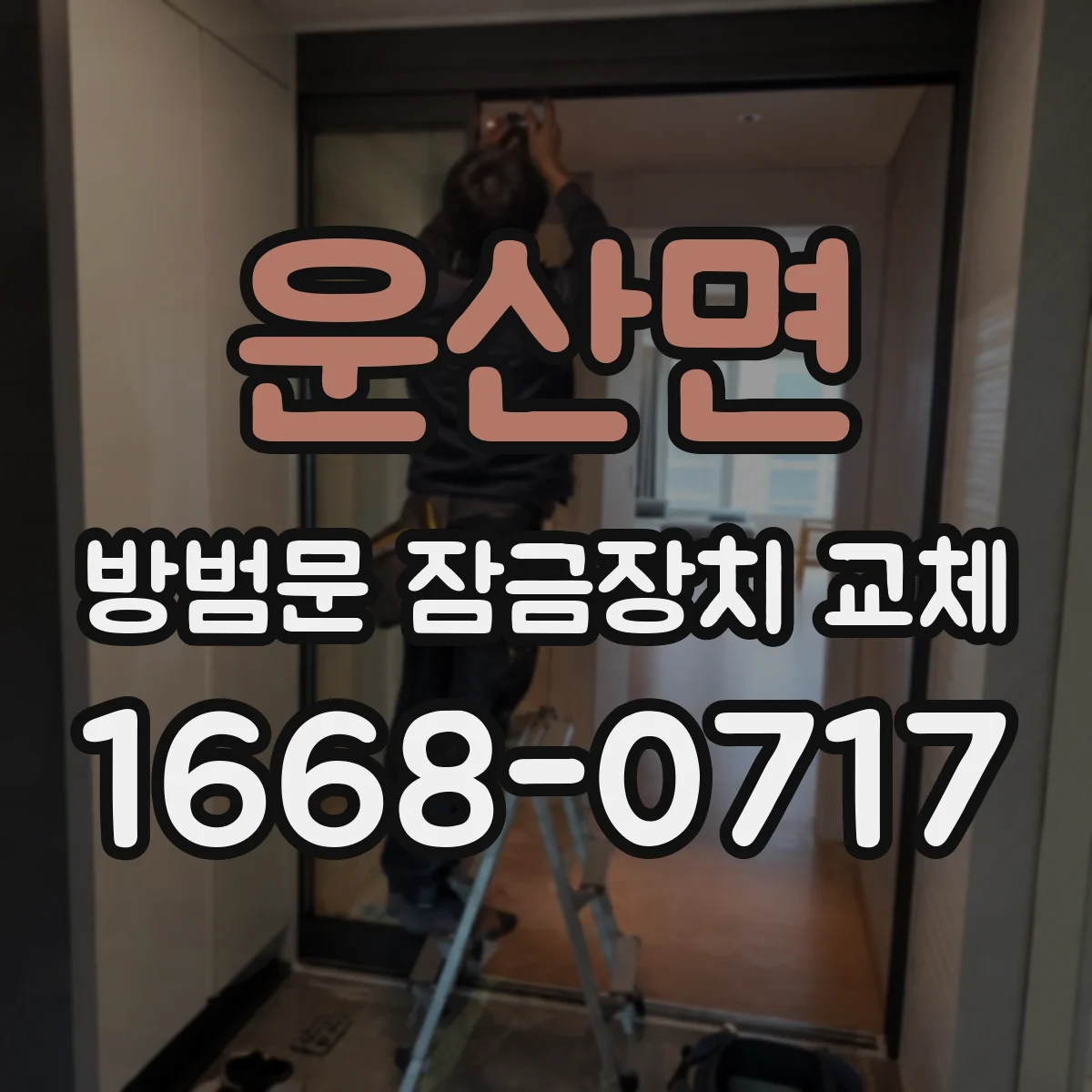 운산면 방범문 잠금장치 교체