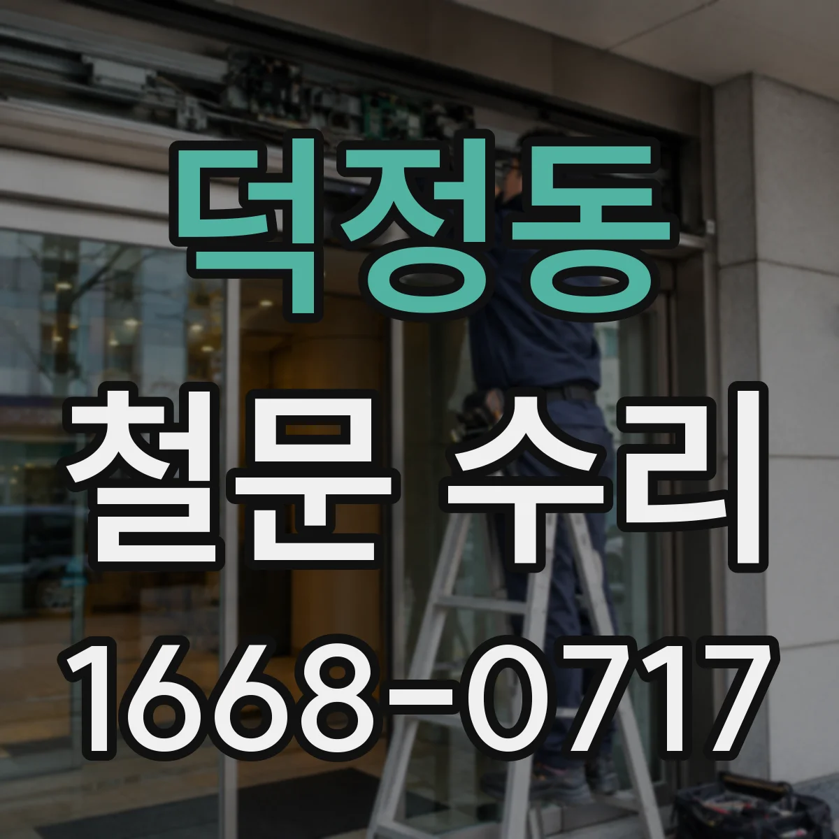 덕정동 철문 수리