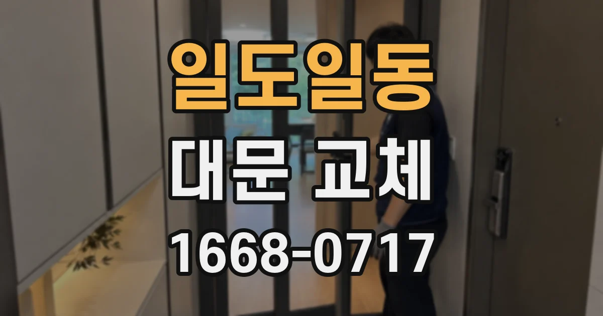 일도일동 대문 교체