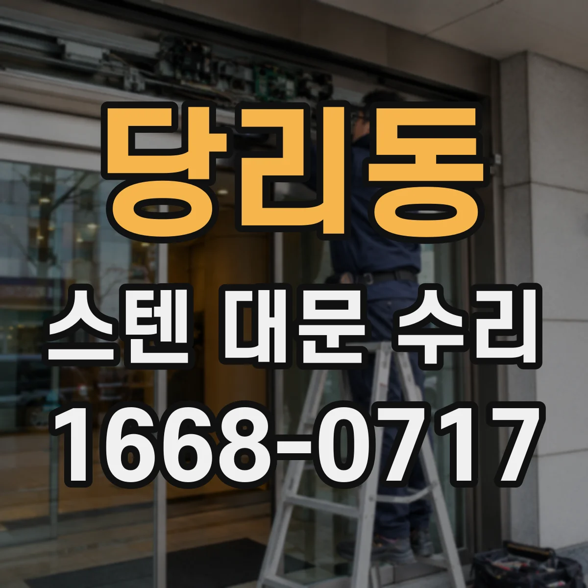당리동 스텐 대문 수리
