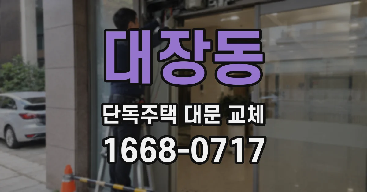 대장동 단독주택 대문 교체