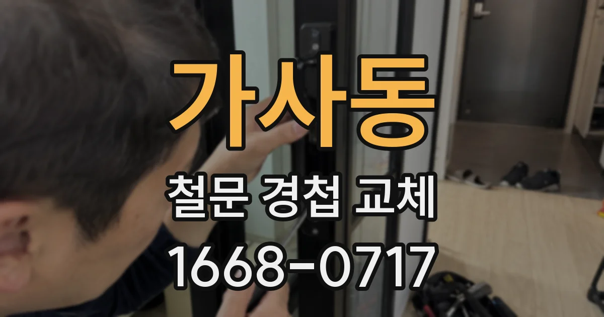 가사동 철문 경첩 교체
