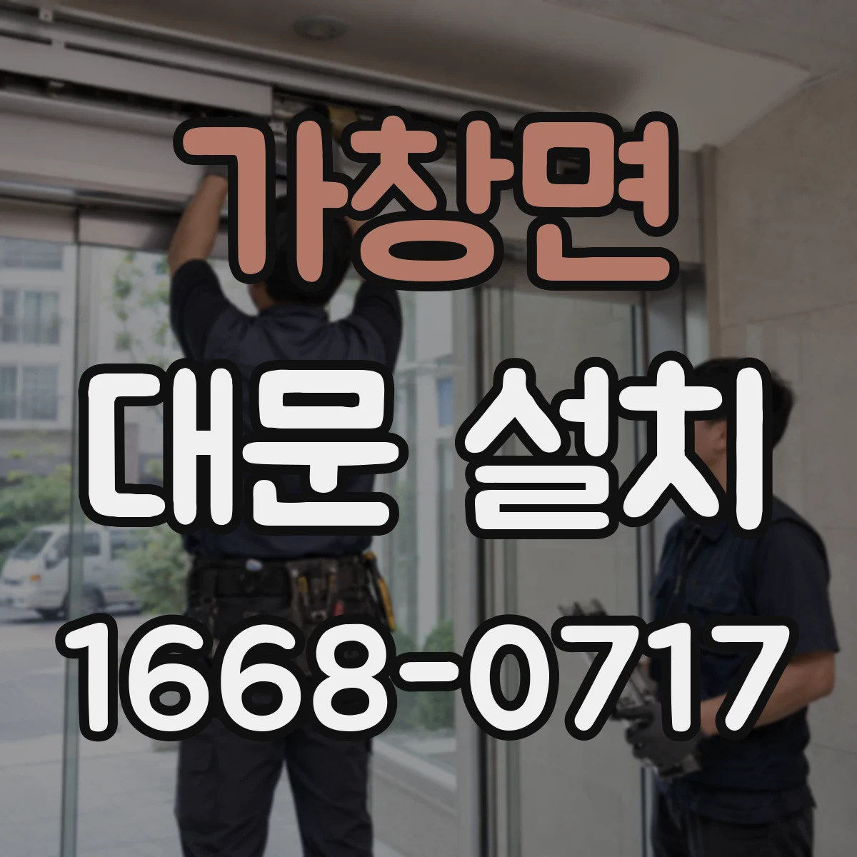 가창면 대문 설치