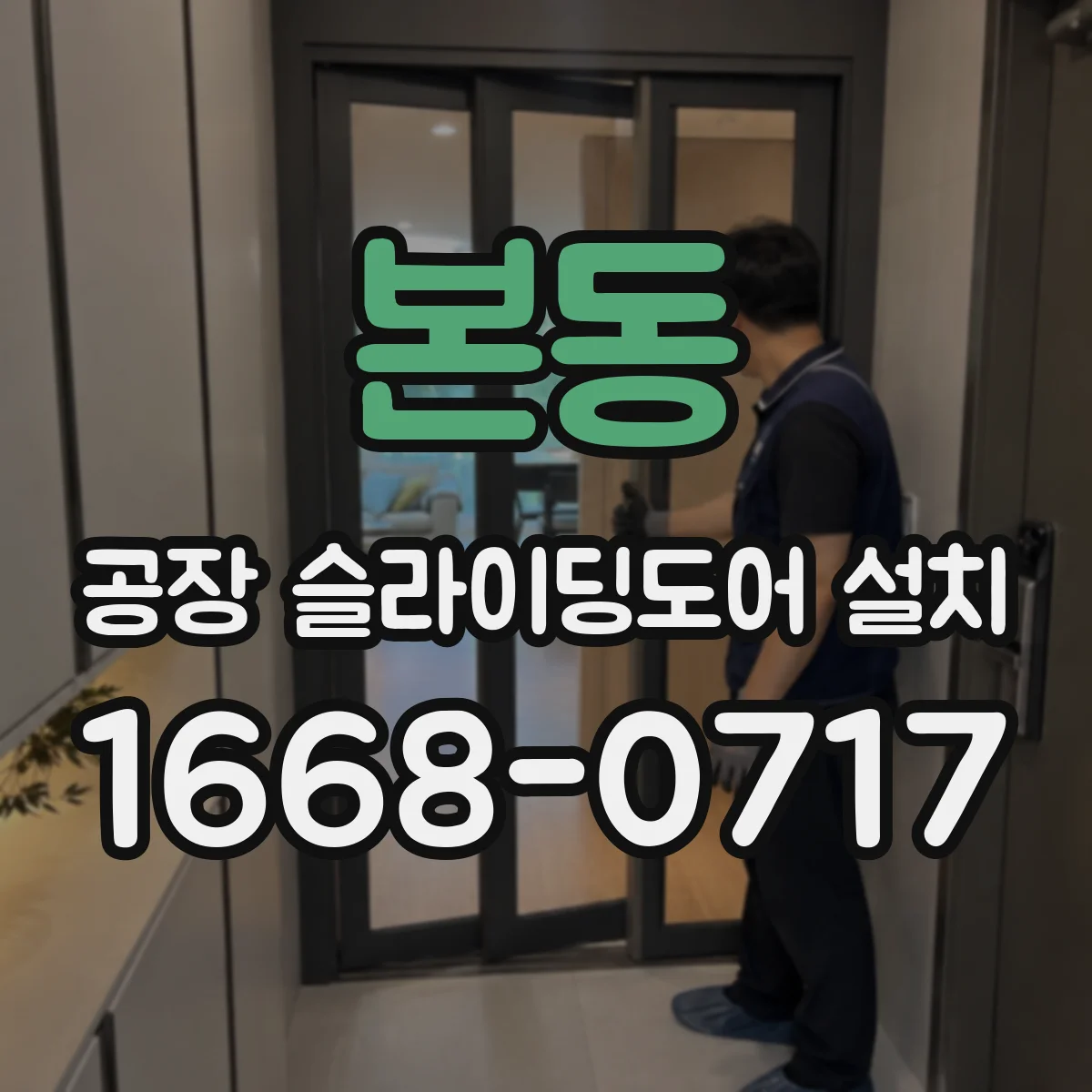 본동 공장 슬라이딩도어 설치