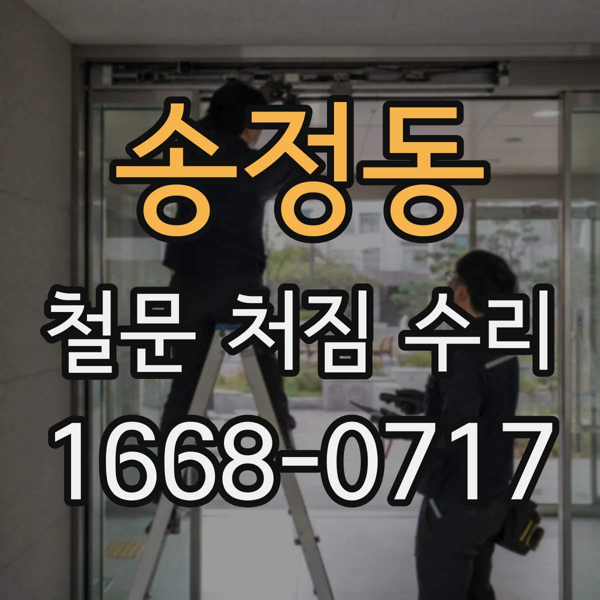 송정동 철문 처짐 수리