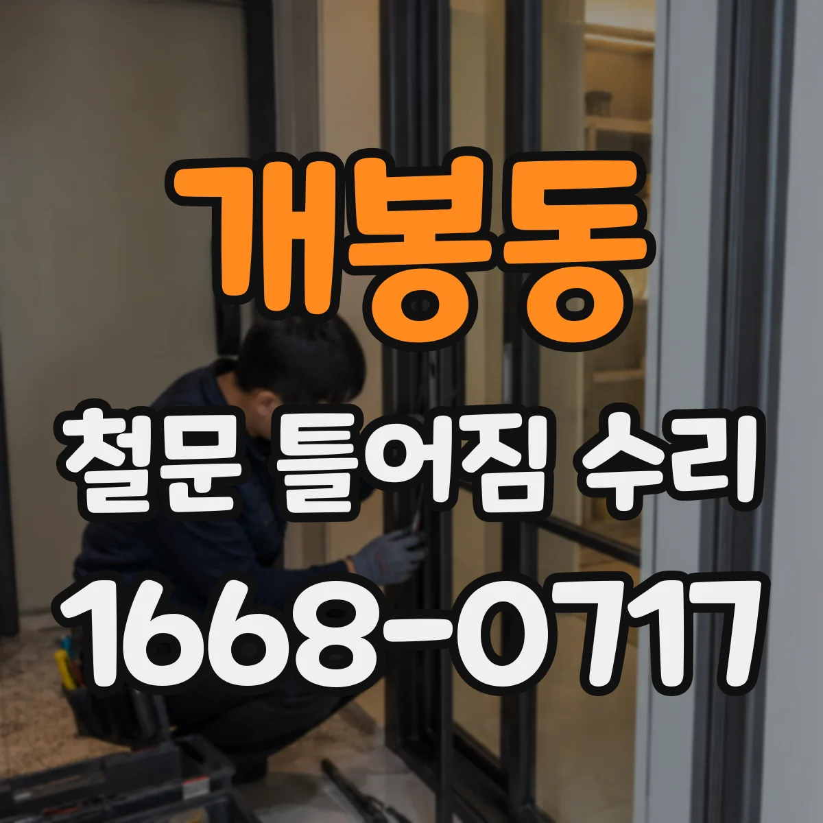 개봉동 철문 틀어짐 수리