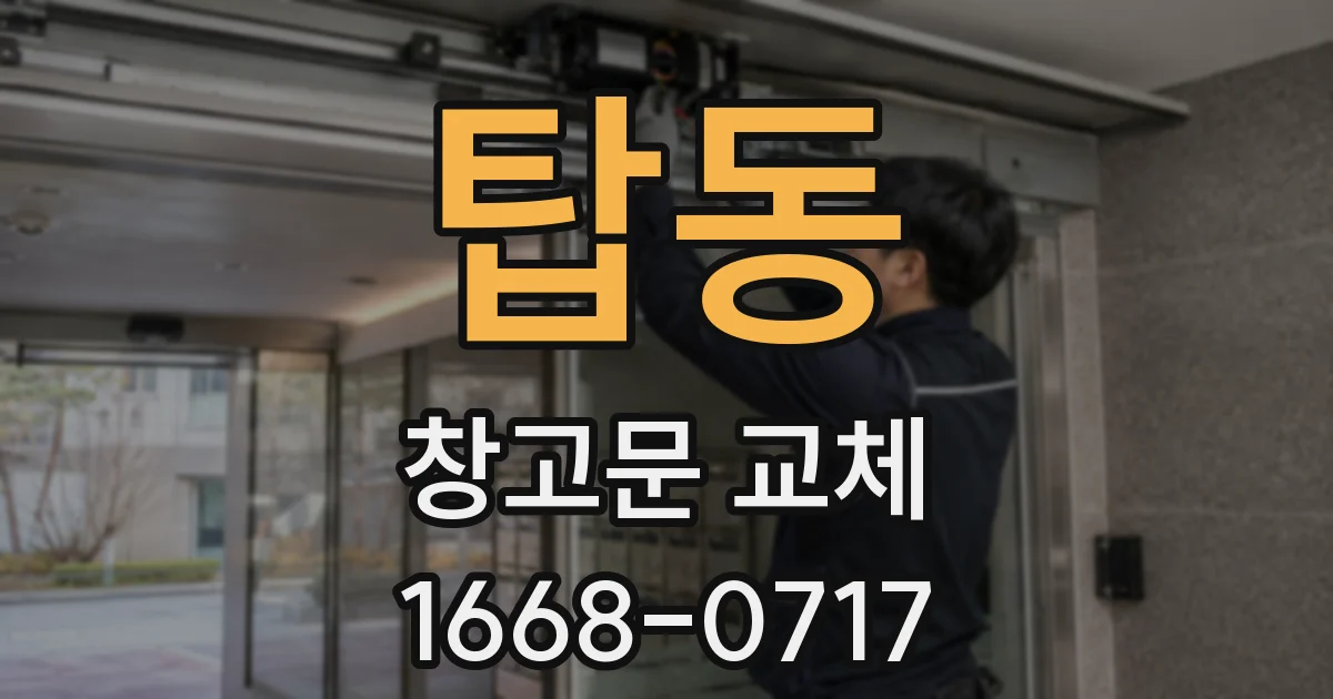 탑동 창고문 교체