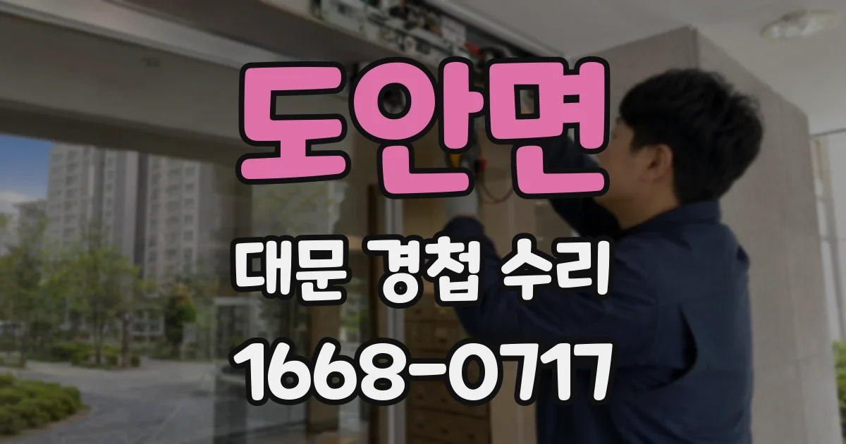 도안면 대문 경첩 수리