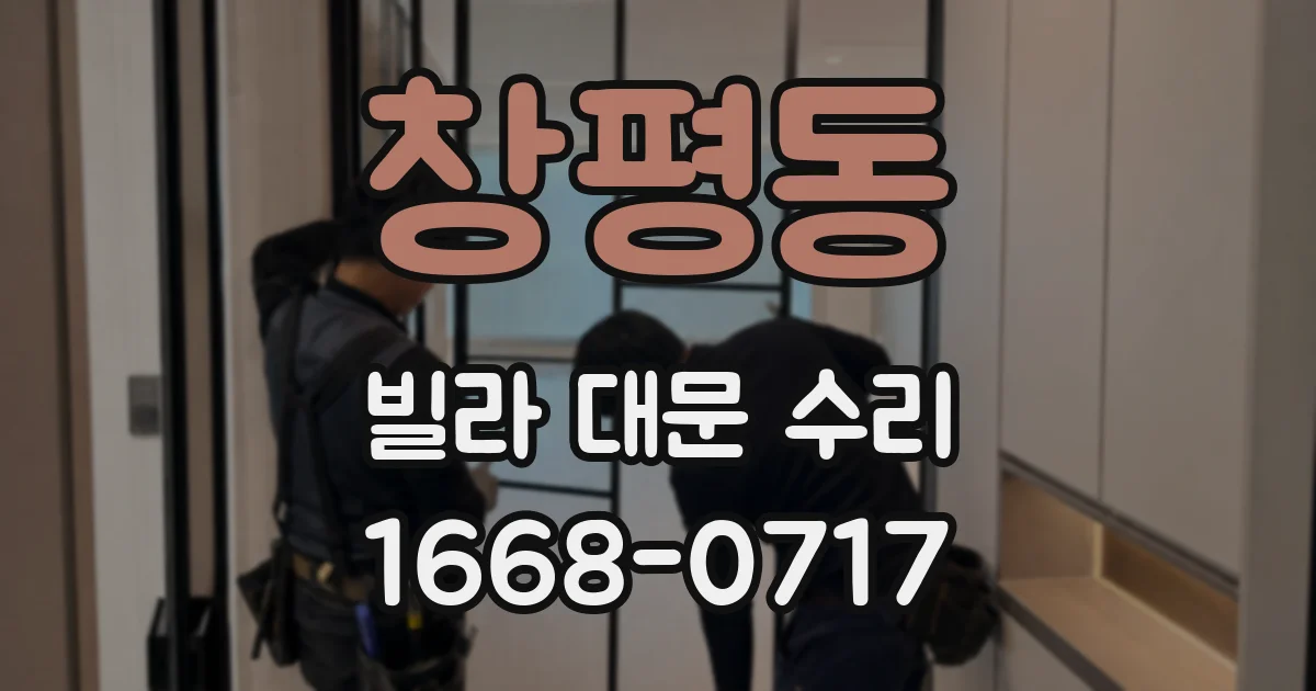 창평동 빌라 대문 수리