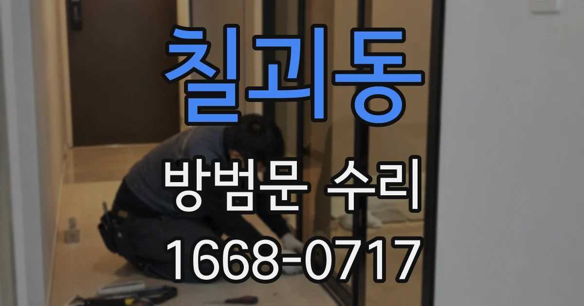 칠괴동 방범문 수리