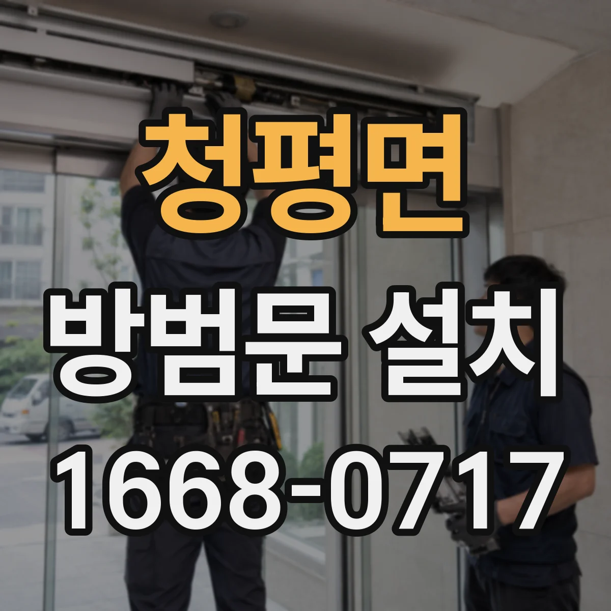 청평면 방범문 설치
