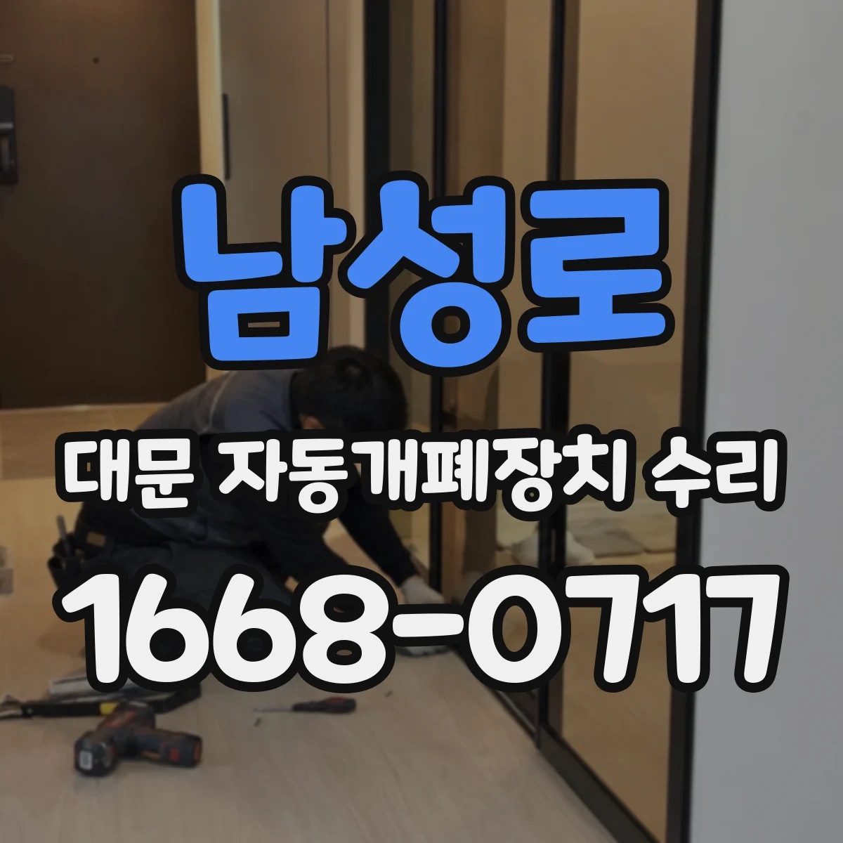 남성로 대문 자동개폐장치 수리