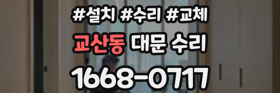 교산동 대문 수리