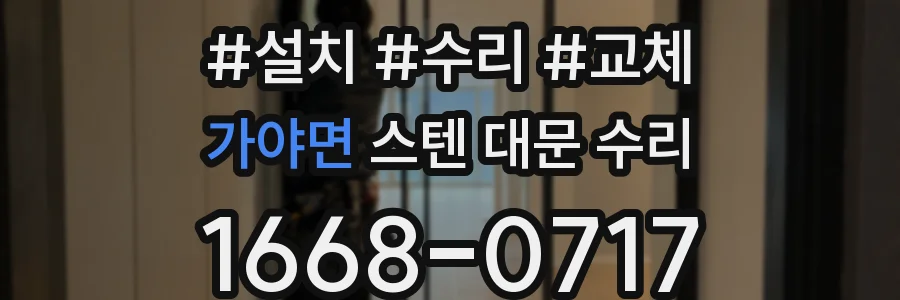 가야면 스텐 대문 수리
