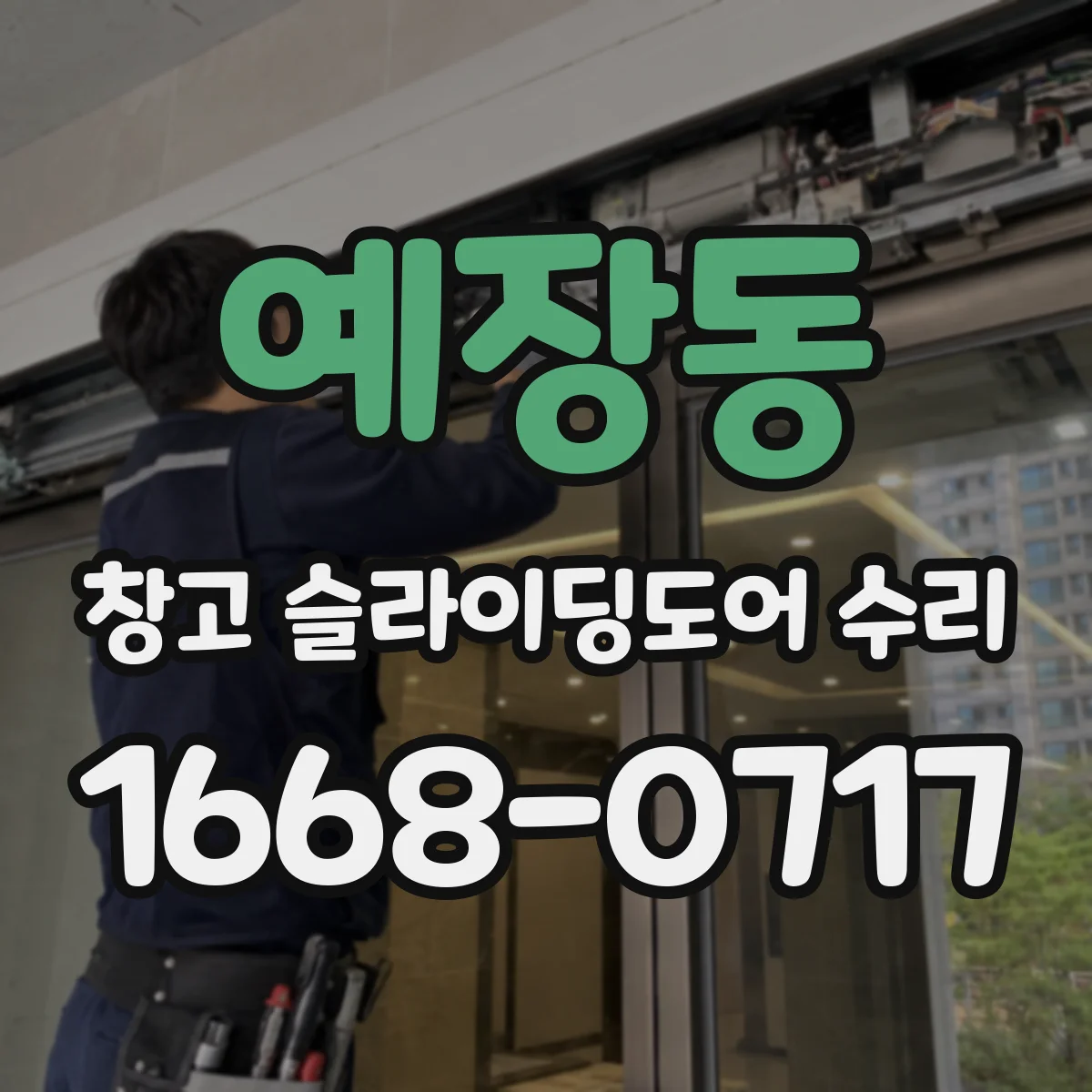 예장동 창고 슬라이딩도어 수리