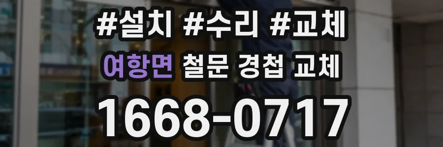 여항면 철문 경첩 교체