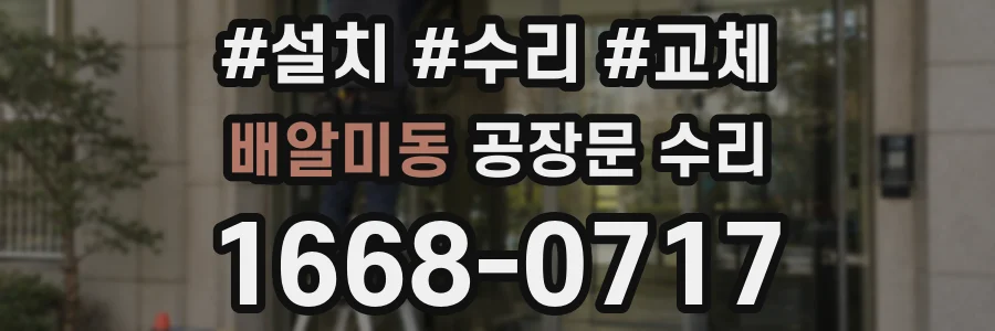 배알미동 공장문 수리