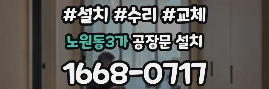 노원동3가 공장문 설치
