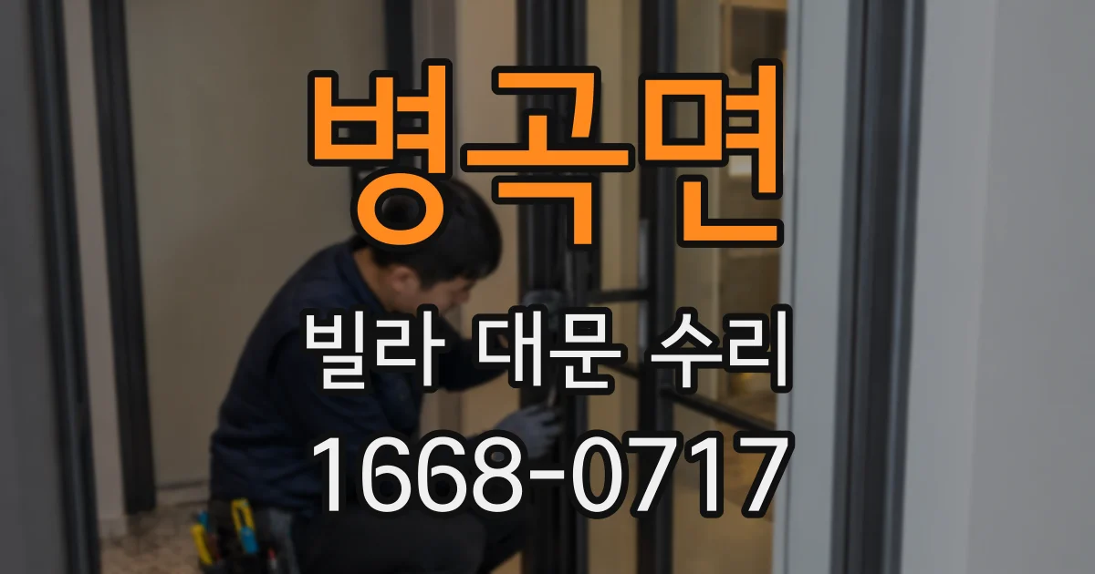 병곡면 빌라 대문 수리