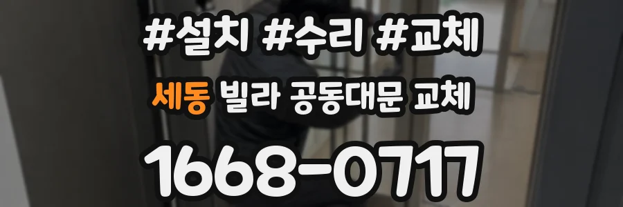 세동 빌라 공동대문 교체