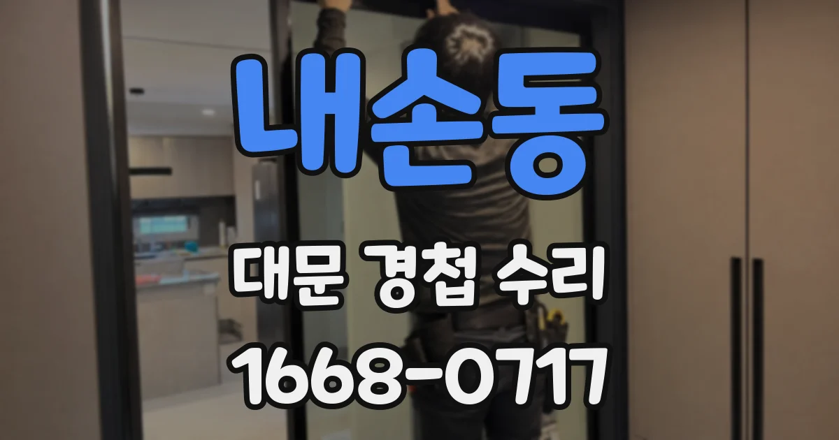 내손동 대문 경첩 수리