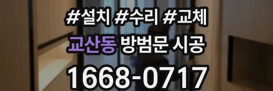 교산동 방범문 시공