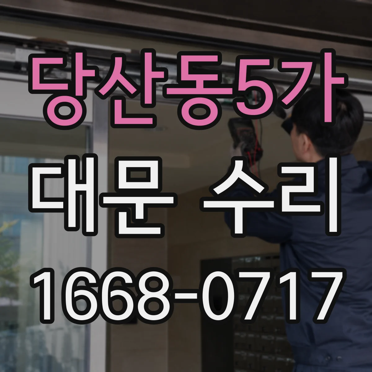 당산동5가 대문 수리