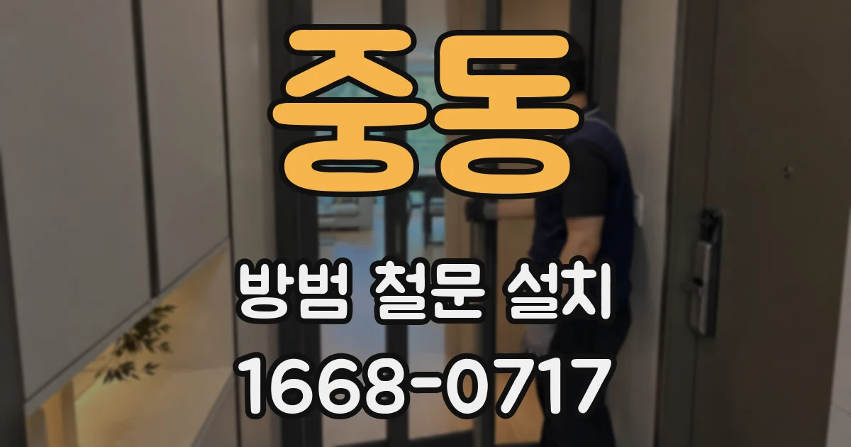 중동 방범 철문 설치
