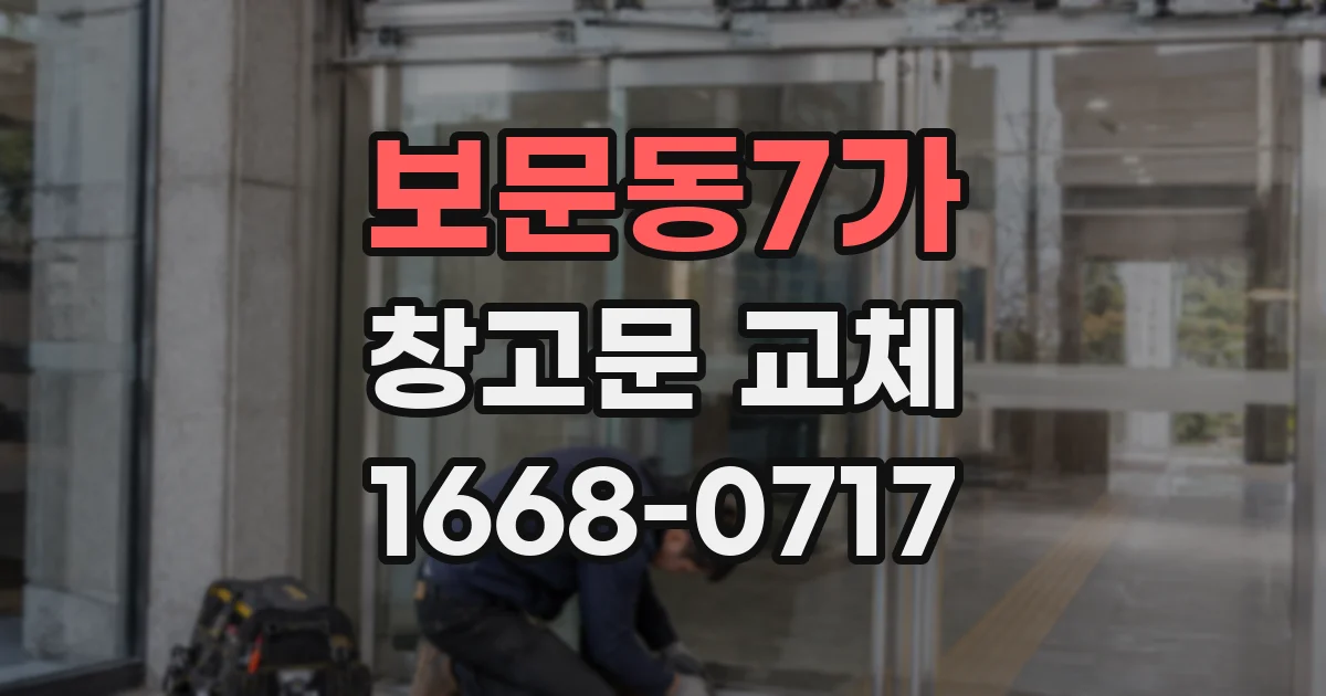 보문동7가 창고문 교체