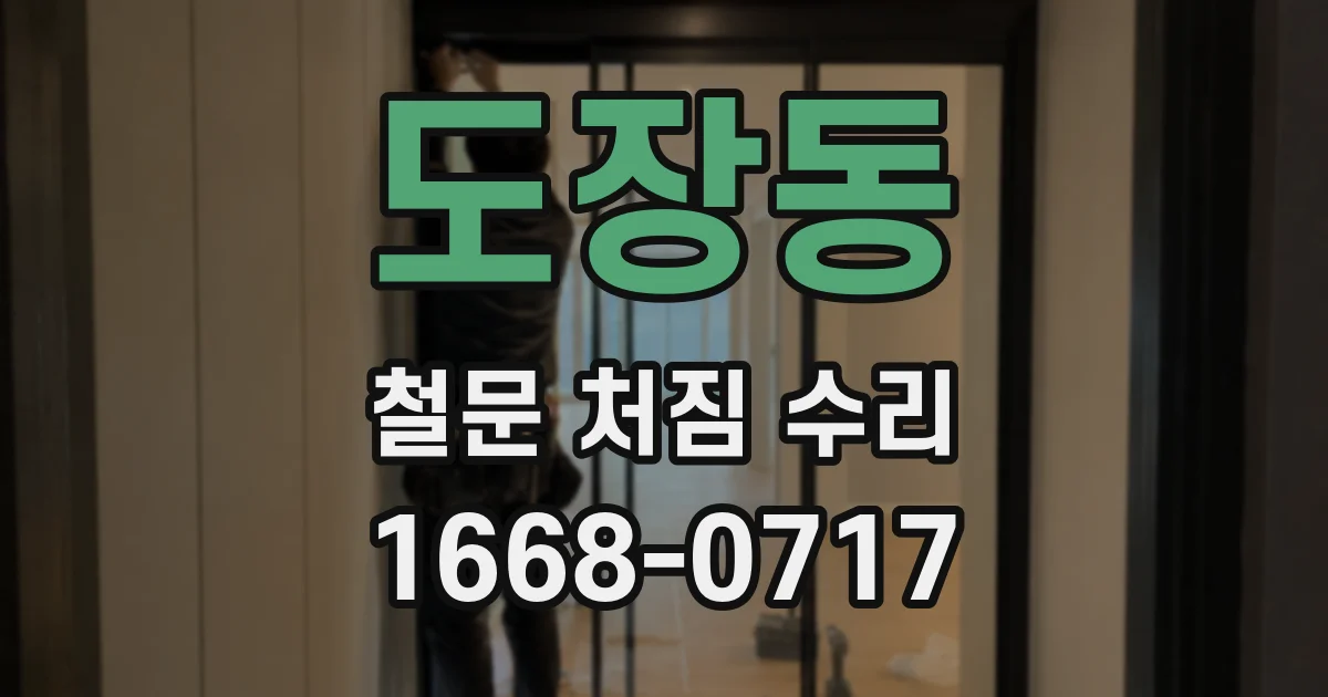 도장동 철문 처짐 수리