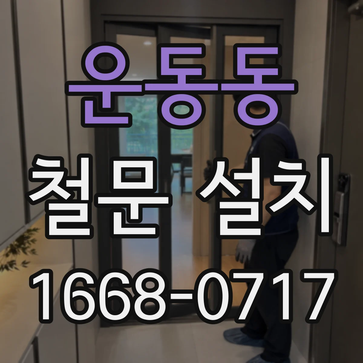 운동동 철문 설치