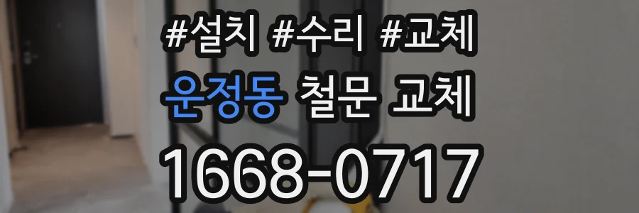 운정동 철문 교체