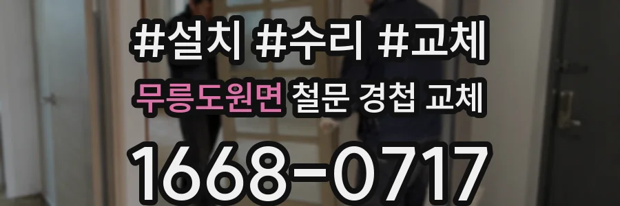 무릉도원면 철문 경첩 교체
