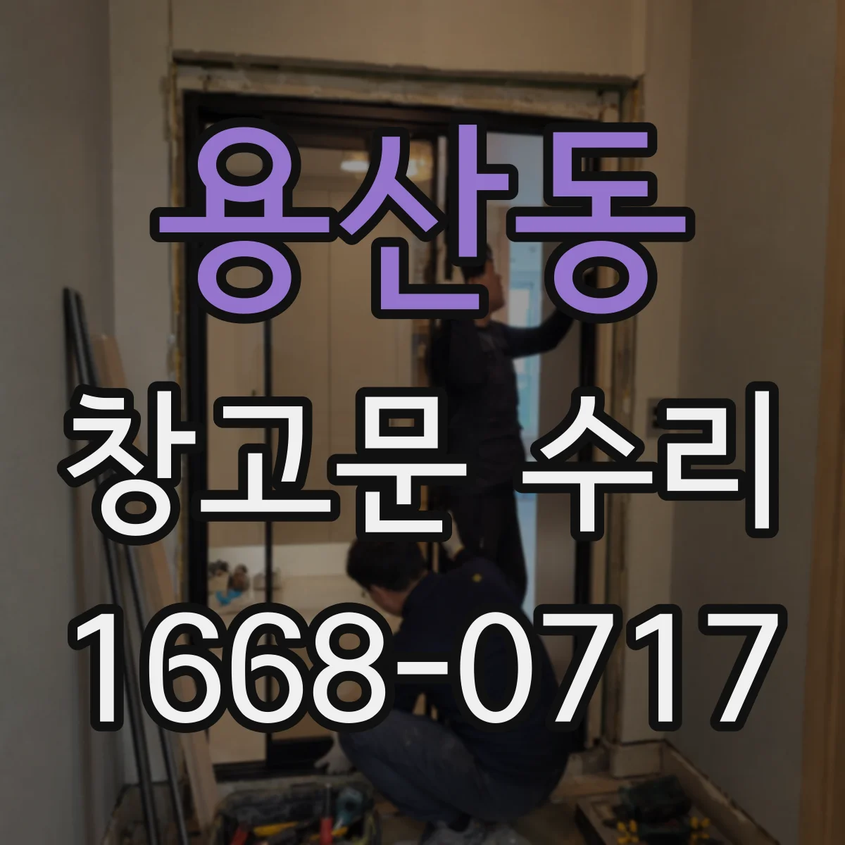 용산동 창고문 수리