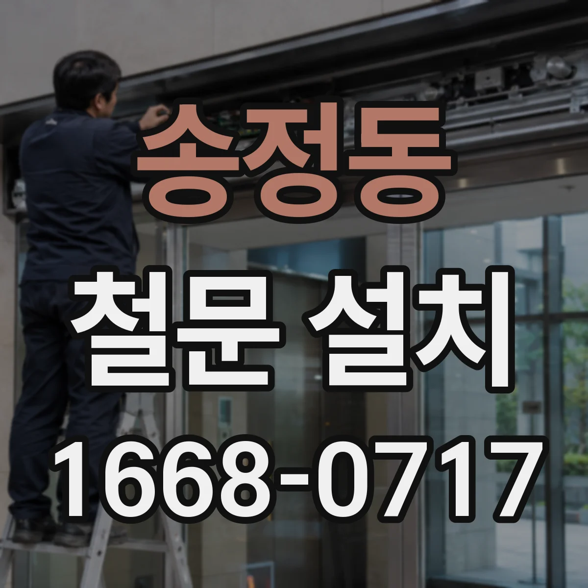송정동 철문 설치
