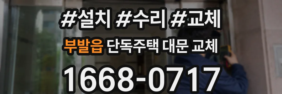 부발읍 단독주택 대문 교체