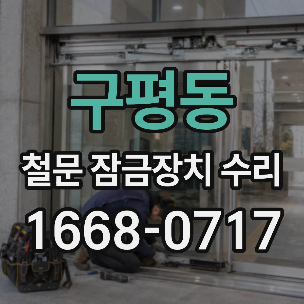 구평동 철문 잠금장치 수리