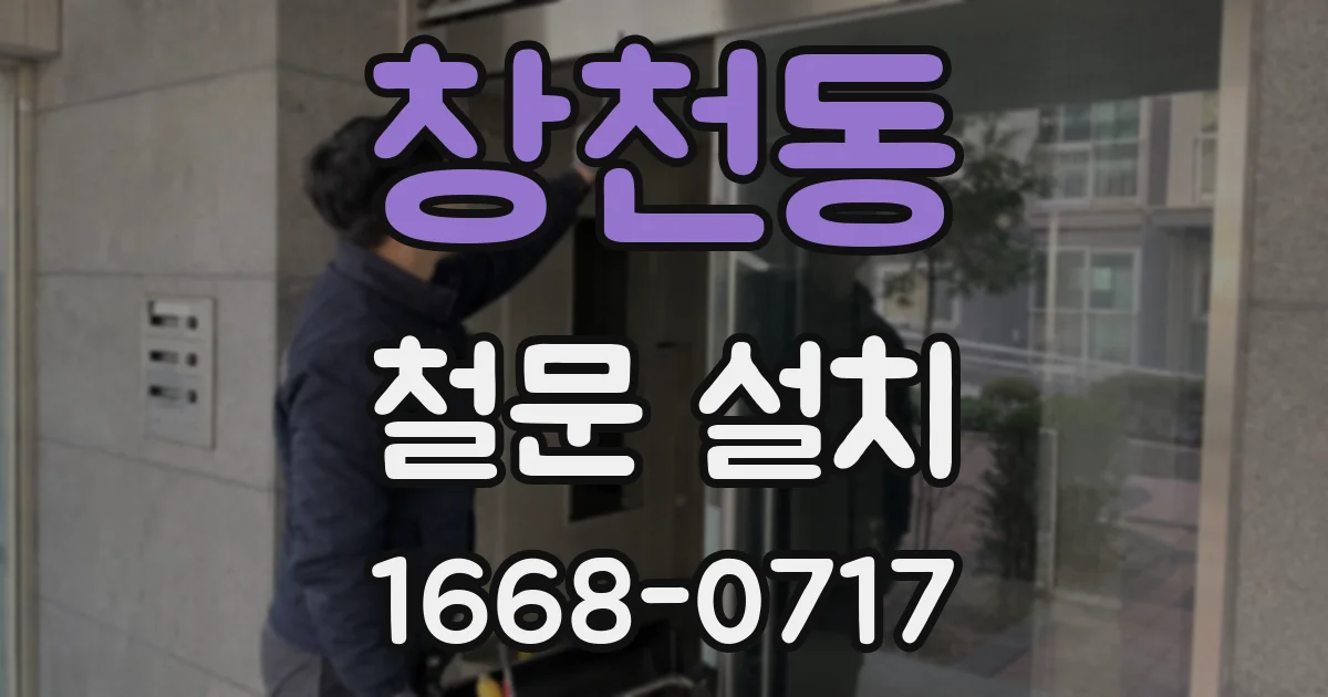 창천동 철문 설치