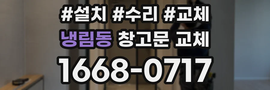 냉림동 창고문 교체