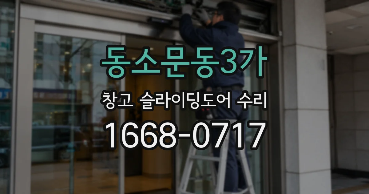 동소문동3가 창고 슬라이딩도어 수리