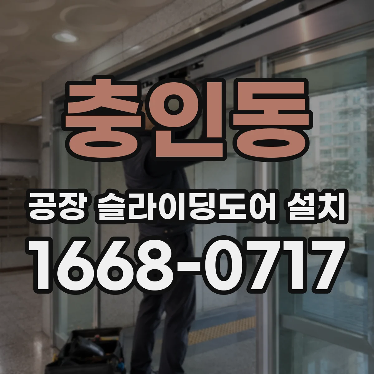 충인동 공장 슬라이딩도어 설치
