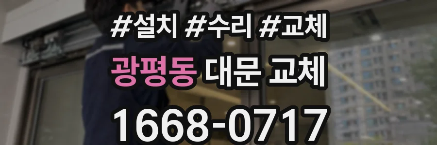 광평동 대문 교체